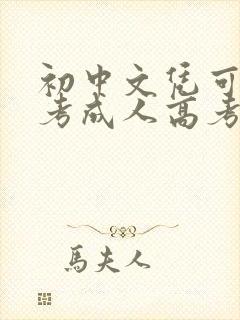 初中文凭可以报考成人高考大专吗