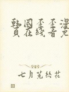 韩国歪歪漫画首页在线看免费