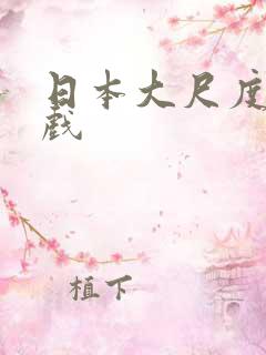 日本大尺度床吻戏