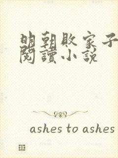 明朝败家子在线阅读小说