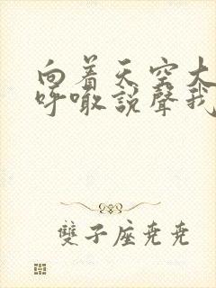 向着天空大声的呼喊说声我爱你