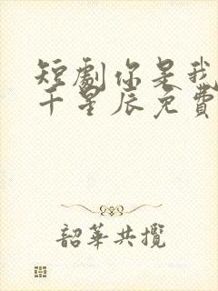 短剧你是我的万千星辰免费观看全集