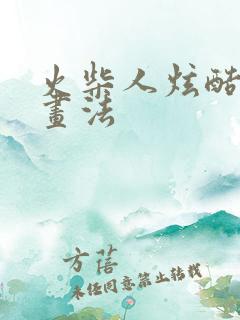 火柴人炫酷特效画法