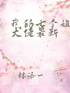 我的七个姐姐是大佬最新