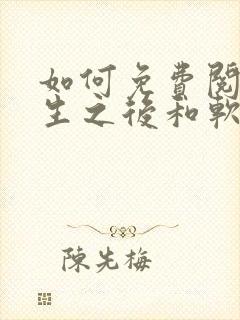 如何免费阅读重生之后和软萌女友的恋爱日常