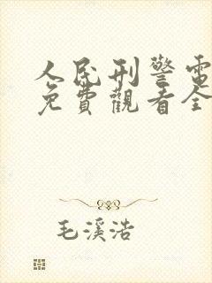 人民刑警电视剧免费观看全集高清