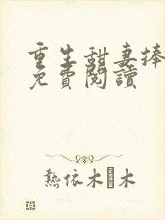 重生甜妻捧上天免费阅读