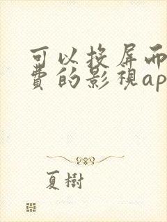 可以投屏而且免费的影视app