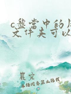 c盘当中的用户文件夹可以删除吗