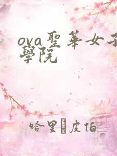 ova圣华女子学院