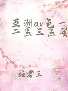 亚洲av色一区二区三区蜜桃
