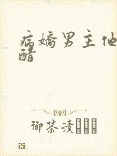 病娇男主他又吃醋