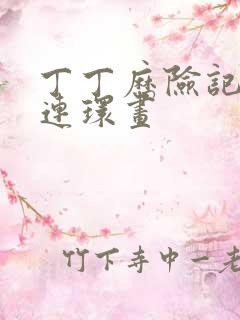 丁丁历险记老版连环画