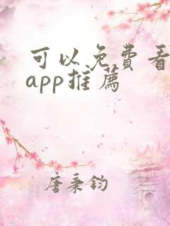 可以免费看剧的app推荐