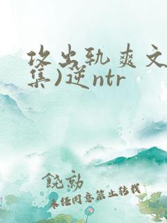 攻出轨爽文(合集)逆ntr