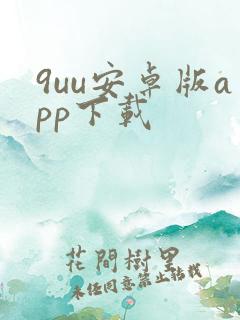 9uu安卓版app下载