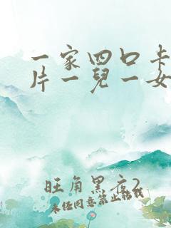 一家四口卡通图片一儿一女