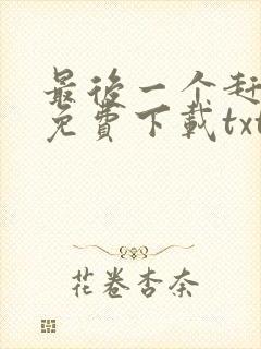 最后一个赶尸人免费下载txt