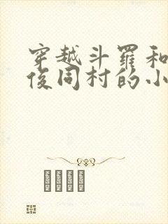 穿越斗罗和马红俊同村的小说