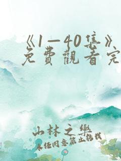 《1—40集》免费观看完整版
