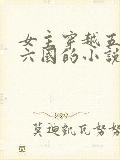 女主穿越五胡十六国的小说