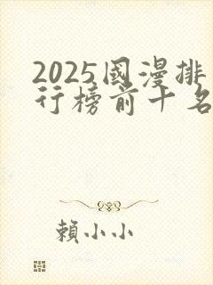 2025国漫排行榜前十名