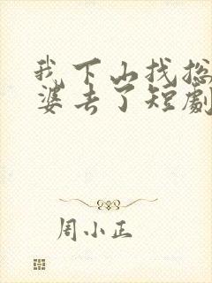 我下山找总裁老婆去了短剧免费观看