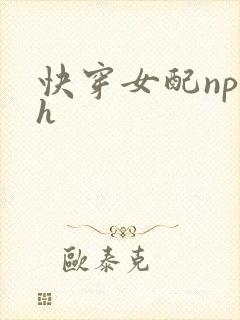 快穿女配np高h