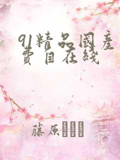 91精品国产免费自在线