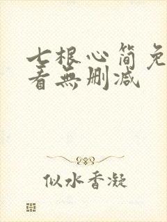 七根心简免费观看无删减