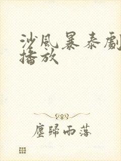 沙风暴泰剧在线播放