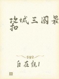 攻城三国最低折扣