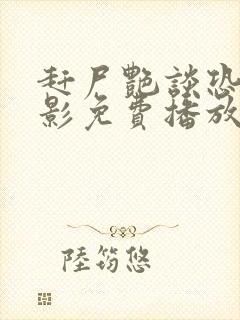 赶尸艳谈恐怖电影免费播放在线观看全集