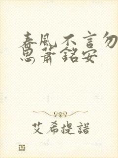 春风不言勿复相思萧铭安