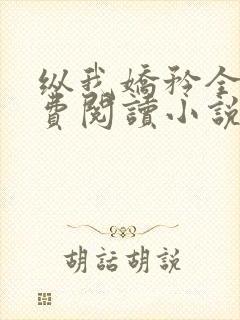 纵我娇矜全文免费阅读小说