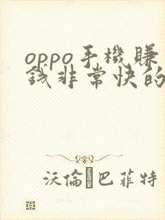 oppo手机赚钱非常快的软件