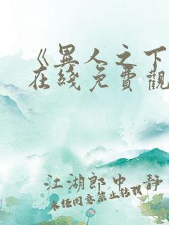 《异人之下2》在线免费观看