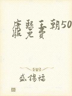 康熙王朝50集版免费