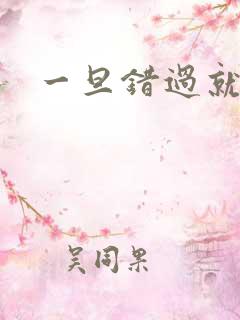 一旦错过就不在