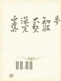 云深不知梦第三集完整版