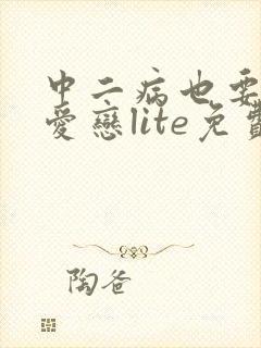 中二病也要谈恋爱恋lite免费观看动漫