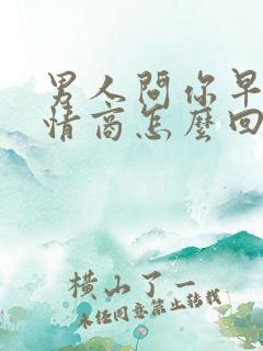 男人问你早安高情商怎么回复