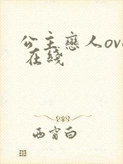 公主恋人ova 在线