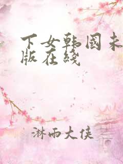 下女韩国未删减版在线