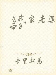 《我家老婆是女帝》