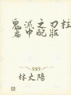 鬼灭之刃柱训练篇中配版