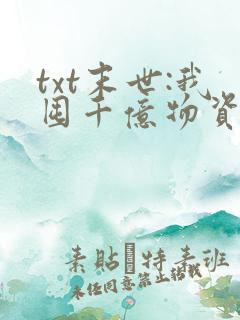 txt末世:我囤千亿物资坐等天灾下载