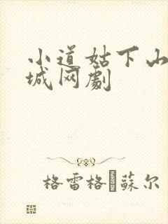 小道姑下山掀皇城网剧