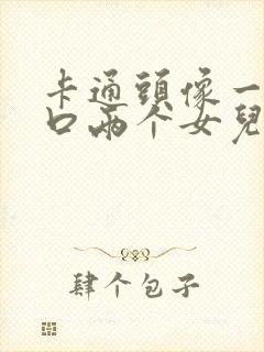 卡通头像一家四口两个女儿