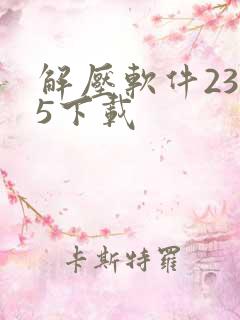 解压软件2345下载